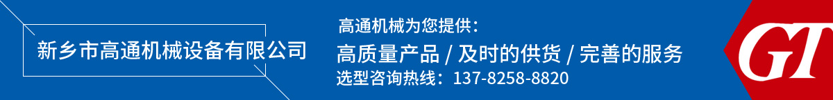 新鄉(xiāng)市高通機械設(shè)備有限公司